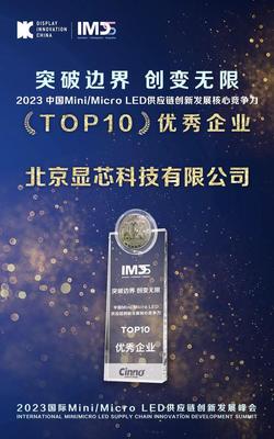 恭喜显芯科技荣获IMDS 2023「中国Mini/Micro LED供应链创新发展核心竞争力」Top10优秀企业奖